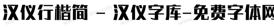 汉仪行楷简 - 汉仪字库字体转换